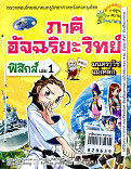 ภาคีอัจฉริยะฟิกส์เล่ม1