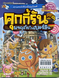 คุกกี้รัน เล่ม9 ผจญภัยในเยอร์ลิน