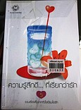 ความรู้สึกดี ที่เรียกว่ารัก เล่ม5