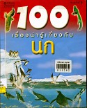 100 เรื่องน่ารู้เกี่ยวกับนก