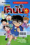 ไขคดีกับโคนันใน 10 นาที เล่ม1