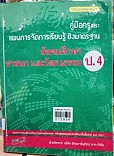 คู่มือและแผนการจัดการเรียนรู้อิงมาตรฐาน สังคมศึกษา ศาสนา และวัฒนธรรม ป.4