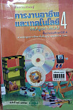 สื่อการเรียนรู้ การงานอาชีพและเทคโนโลยี ป.4