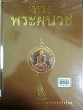 ทรงพระผนวช