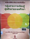 หนังสือรายชื่อสื่อการเรียนการสอนที่บ่งชี้เนื้อหา กลุ่มสาระการเรียนรู้สุขศึกษาและพลศึกษา