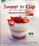 Sweet in cup ขนมหวานในแก้วใส