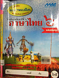 ภาษาไทย ป.6