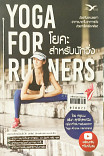 Yoga for Runners โยคะสำหรับนักวิ่ง