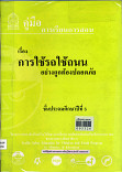 คู่มือการเรียนการสอน เรื่อง การใช้รถใช้ถนนอย่างถูกต้องปลอดภัยชั้นประถมปีที่ 5