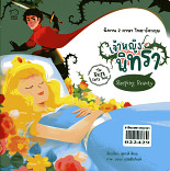 เจ้าหญิงนิทรา  Sleeping Beauty