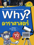 Why? ดาราศาสตร์