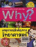 Why? เหตุการณ์สำคัญทางวิทยาศาตร์