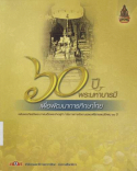 60 ปี พระมหาบารมีเพื่อพัฒนาการศึกษาไทย