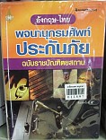 พจนานุกรมศัพท์ประกันภัย อังกฤษ-ไทย ฉบับราชยัณฑิตยสาถาน