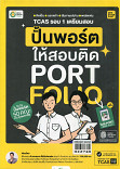 หนังสือ TCAS รอบ 1 เจรียมสอบปั้นพอร์ตให้สอบติด Porfolio