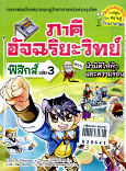 ภาคีอัจฉริยะวิทย์ เล่ม 3