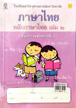 ภาษาไทย หลักภาษาไทย เล่ม2 ชั้นประถมศึกษาปีที่4