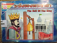 ระฆังของพระราชา = The bell of the king