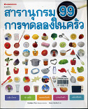 สารานุกรม 99 การทดลองในครัว