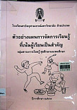 ตัวอย่างแผนการจัดการเรียนรู้ที่เน้นผู้เรียนเป็นสำคัญ กลุ่มสาระการเรียนรู้สุขศึกษาและพลศึกษา ชั้นประถมศึกษาปีที่ 1-6