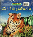 สัตว์เลี้ยงลูกด้วยนม= Mammals