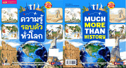 ความรู้รอบตัวทั่วโลก MUCH MORE THAN HISTORY