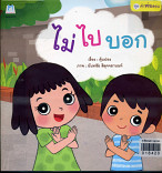 ไม่ไปบอก (ฉบับปกอ่อน)