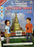 หนังสือแบบฝึกหัด ประวัติศาสตร์ ป.6