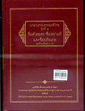 นามานุกรมวรรณคดีไทย ชื่อตัวละคร ชื่อสถานที่ และชื่อปกิณกะ เล่ม๒ อักษร น-ฤา