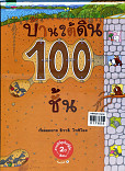 บ้านใต้ดิน 100 ชั้น