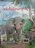 หนังสือเรียนภาษาไทยชุดพื้นฐานภาษา  ชั้นประถมศึกษาปีที่2   เล่ม 2