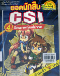 ยอดนักสืบ CSI เล่ม 4