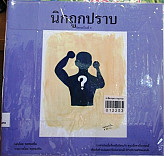 นิกถูกปราบ