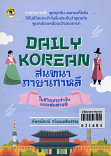 DAILY KOREAN สนทนาภาษาเกาหลีในชีวิตประจำแบบทันท่่วงที