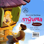 ราพันเซล  Rapunzel