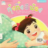 กุ๋งกิ๋งมีน้อง (ปกอ่อน)