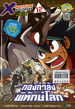 X-Venture Xplorers คู่หูผจญภัยล่าขุมทรัพย์สุดขอบโลก เล่ม12 ;กองกำลังพิทักษ์โลก