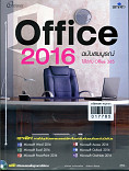 office 2016ฉบับสมบูรณ์