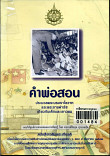 คำพ่อสอน:ประมวลพระบรมราโชวาท  และพระราชดำรัสเกี่ยวกับเด็กและเยาวชน