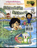 ถอดเกร็ดชีวิตเพชฌฆาต เล่ม 30