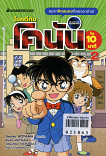 ไขคดีกับโคนันใน 10 นาที เล่ม2