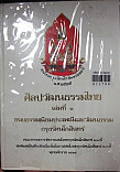 ศิลปวัฒนธรรมไทย เล่มที่ 3 : ขนบธรรมเนียมประเพณีและวัฒนธรรม กรุงรัตนโกสินทร์