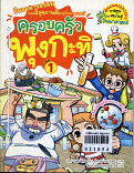 ครอบครัวพุงกะทิ เล่ม 1