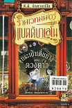 ร้านเวทมนตร์แบตติบาเลโน เล่ม1 กระเป๋าเดินทางแห่งดวงดาว