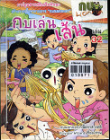 กบเล่นเส้น เล่ม 32