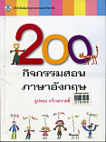 200 กิจกรรมสอนภาษาอังกฤษ