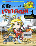 พิชิตอาณาจักรเรขาคณิต เล่ม 1 ตอน ดาวห้าแฉกแห่งองค์จักรพรรดิ