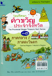 ไขปริศนาคำขวัญประจำจังหวัด เล่ม 3 ภาคกลาง - ภาคตะวันตก