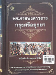 พระราชพงศาวดารกรุงศรีอยุธยา ฉบับพันจันทนุมาศ (เจิม)