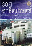 โรงเรียนสาธิตแห่งมหาวิทยาลัยเกษตรศาสตร์ ครบ 30ปี พุทธศักราช 2544